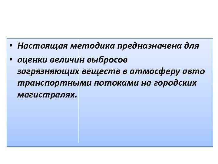  • Настоящая методика предназначена для • оценки величин выбросов загрязняющих веществ в атмосферу