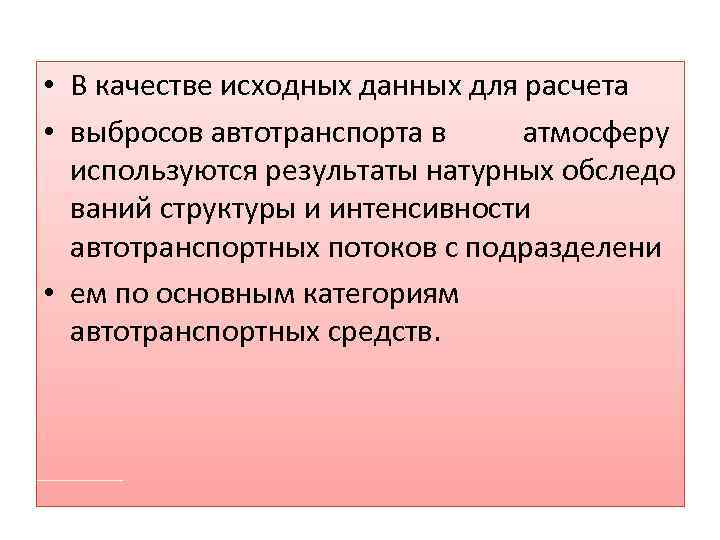  • В качестве исходных данных для расчета • выбросов автотранспорта в атмосферу используются