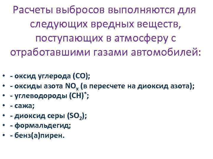 Расчеты выбросов выполняются для следующих вредных веществ, поступающих в атмосферу с отработавшими газами автомобилей: