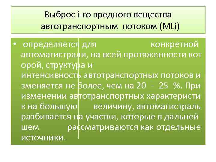 Выброс i-го вредного вещества автотранспортным потоком (MLi) • определяется для конкретной автомагистрали, на всей