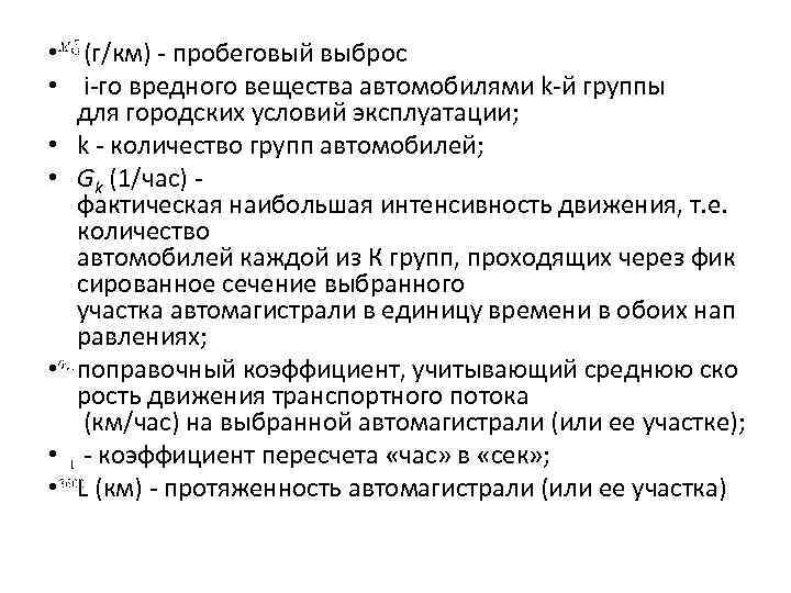  • (г/км) - пробеговый выброс • i-гo вредного вещества автомобилями k-й группы для