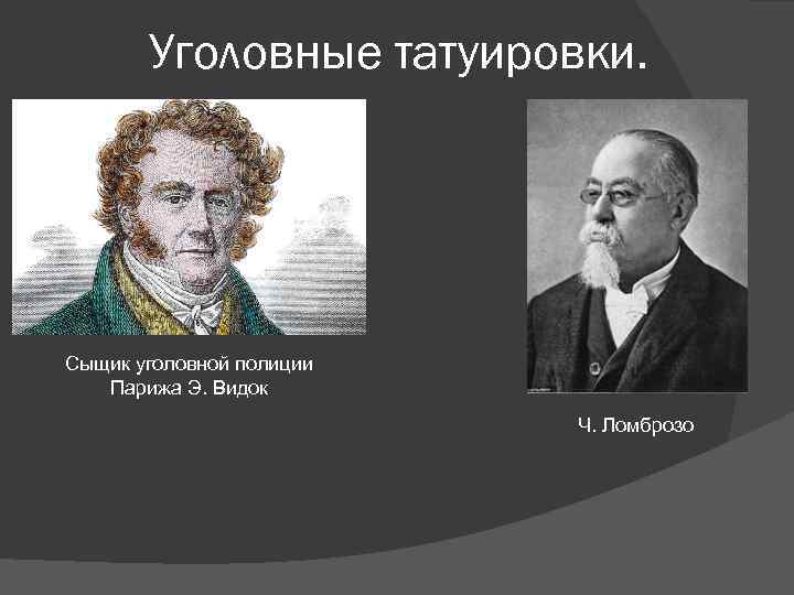 Уголовные татуировки. Сыщик уголовной полиции Парижа Э. Видок Ч. Ломброзо 