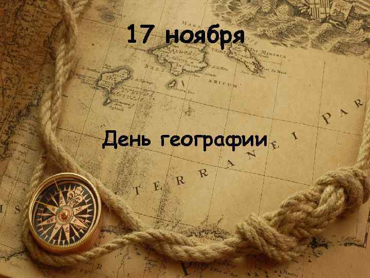 17 ноября День географии 