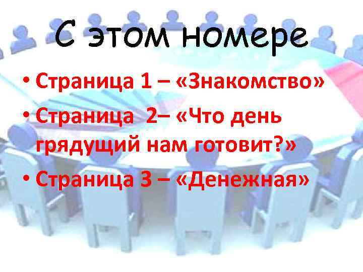 С этом номере • Страница 1 – «Знакомство» • Страница 2– «Что день грядущий