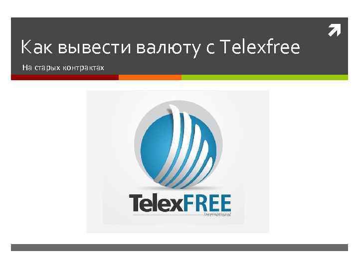 Как вывести валюту с Telexfree На старых контрактах 