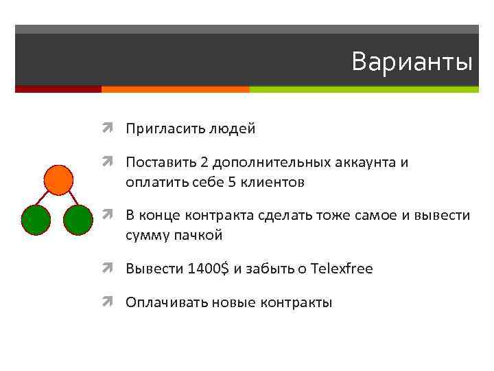 Варианты Пригласить людей Поставить 2 дополнительных аккаунта и оплатить себе 5 клиентов В конце