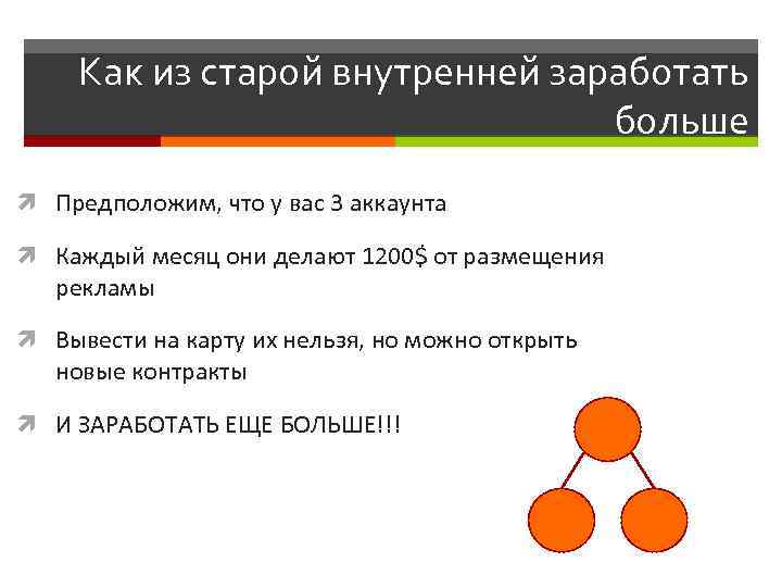 Как из старой внутренней заработать больше Предположим, что у вас 3 аккаунта Каждый месяц