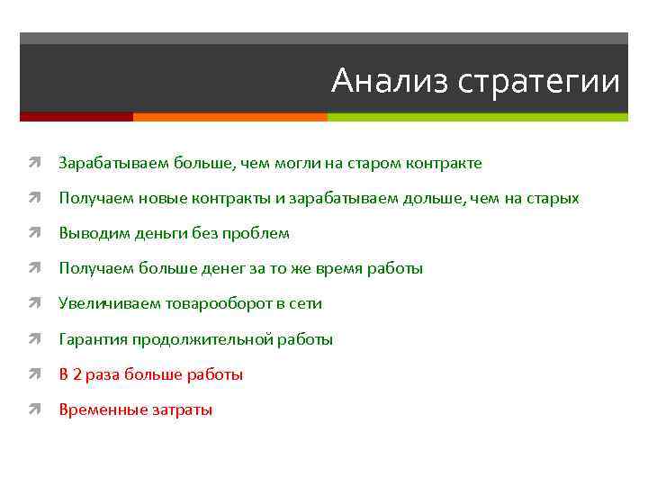 Анализ стратегии Зарабатываем больше, чем могли на старом контракте Получаем новые контракты и зарабатываем