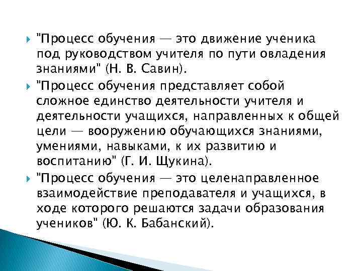  "Процесс обучения — это движение ученика под руководством учителя по пути овладения знаниями"