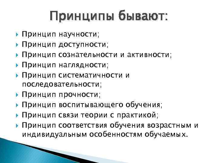 Принципы бывают. Какие бывают принципы. Какие бывают принципы у человека. Принцип научности и связи теории с практикой.