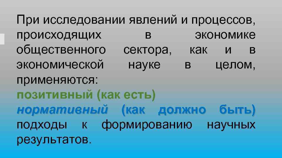 При исследовании явлений и процессов, происходящих в экономике общественного сектора, как и в экономической