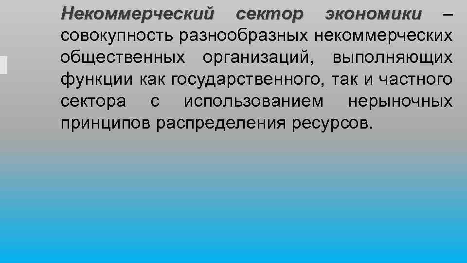 Некоммерческий сектор экономики – совокупность разнообразных некоммерческих общественных организаций, выполняющих функции как государственного, так