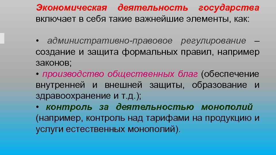 Экономическая деятельность государства включает в себя такие важнейшие элементы, как: • административно-правовое регулирование –