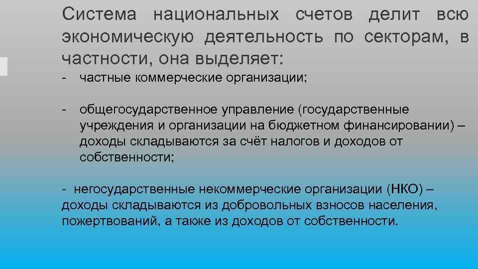 Система национальных счетов делит всю экономическую деятельность по секторам, в частности, она выделяет: частные