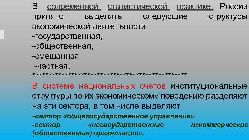 В современной статистической практике России принято выделять следующие структуры экономической деятельности: государственная, общественная, смешанная