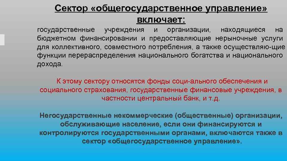 Сектор «общегосударственное управление» включает: государственные учреждения и организации, находящиеся на бюджетном финансировании и предоставляющие