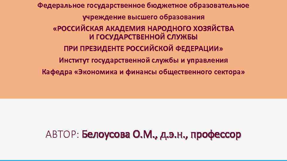 Федеральное государственное бюджетное образовательное учреждение высшего образования «РОССИЙСКАЯ АКАДЕМИЯ НАРОДНОГО ХОЗЯЙСТВА И ГОСУДАРСТВЕННОЙ СЛУЖБЫ