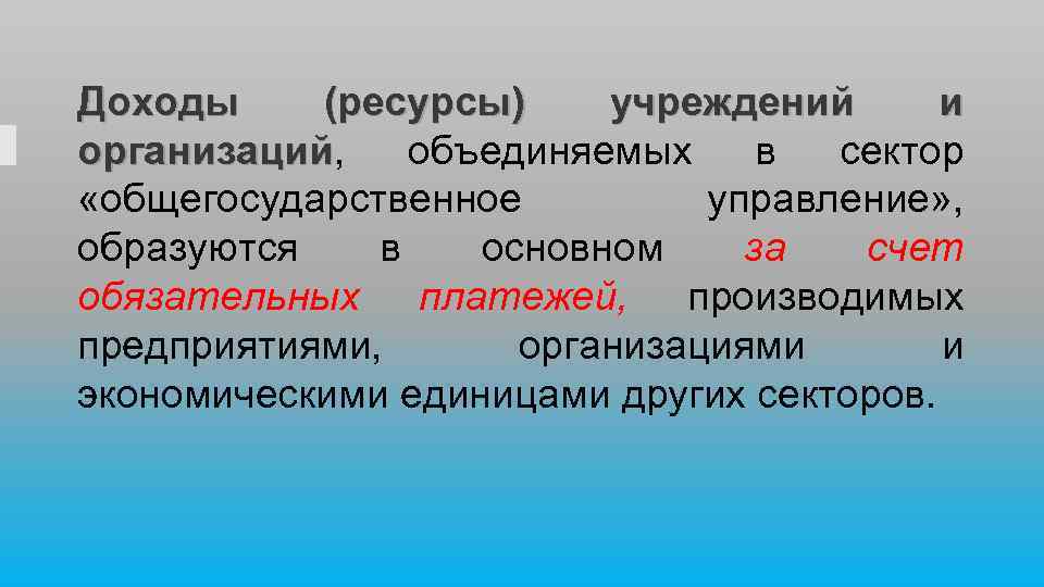 Доходы (ресурсы) учреждений и организаций, объединяемых в сектор организаций «общегосударственное управление» , образуются в