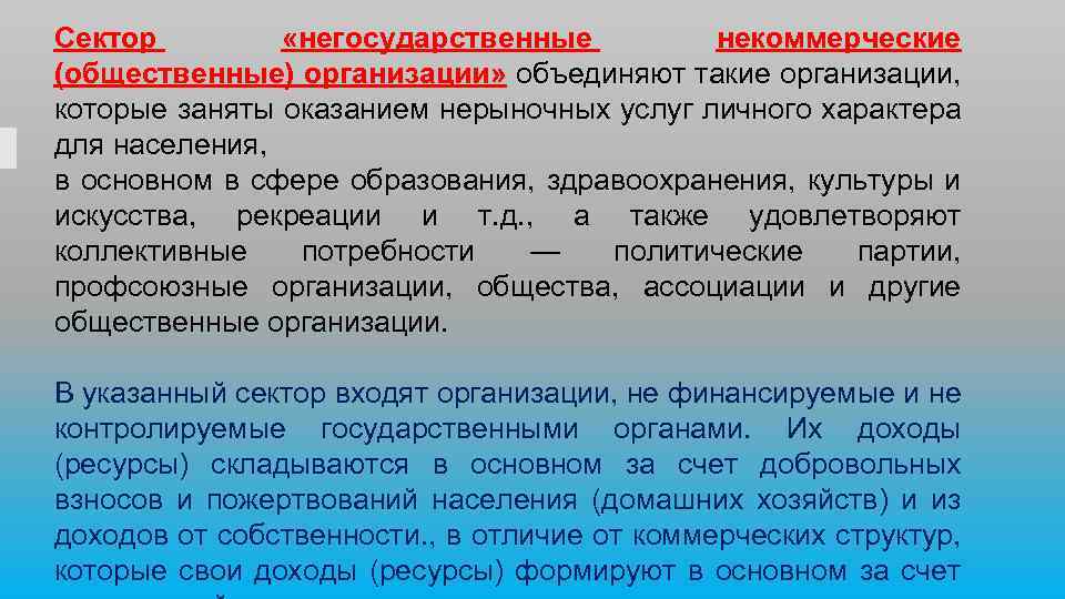 Негосударственные организации примеры. Некоммерческие общественные организации. Негосударственные некоммерческие организации. Негосударственный сектор. Организации негосударственного сектора это.