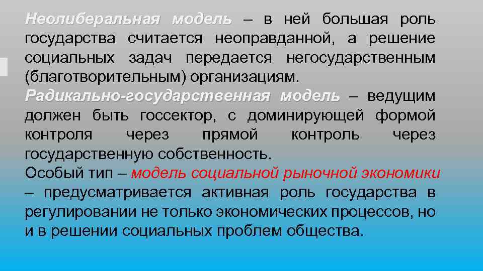 Неолиберальная модель – в ней большая роль государства считается неоправданной, а решение социальных задач