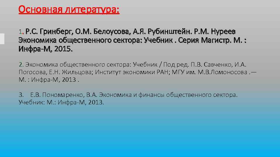 Основная литература: 1. Р. С. Гринберг, О. М. Белоусова, А. Я. Рубинштейн. Р. М.