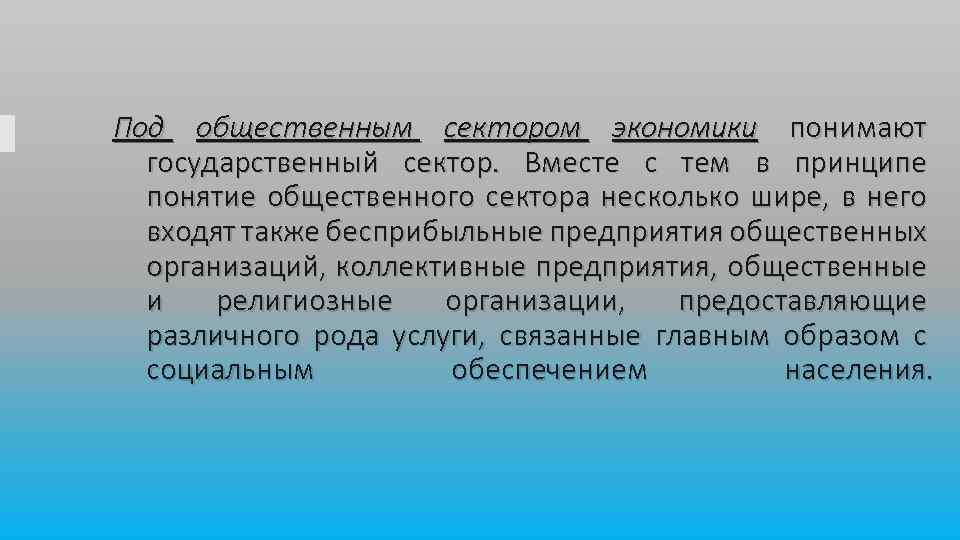 Под общественным сектором экономики понимают государственный сектор. Вместе с тем в принципе понятие общественного