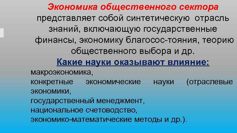 Экономика общественного сектора представляет собой синтетическую отрасль знаний, включающую государственные финансы, экономику благосос тояния,