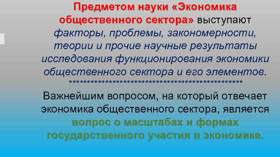 Предметом науки «Экономика общественного сектора» выступают факторы, проблемы, закономерности, теории и прочие научные результаты