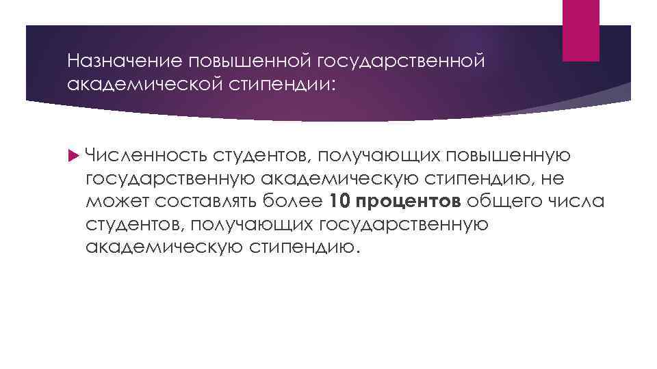 Назначение повышенной государственной академической стипендии: Численность студентов, получающих повышенную государственную академическую стипендию, не может