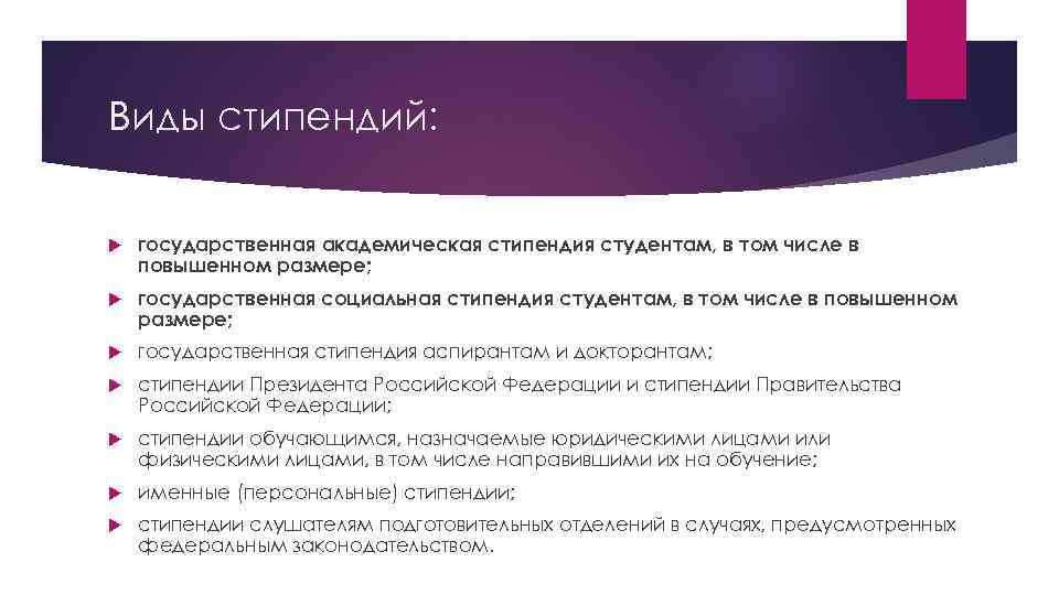 Виды стипендий: государственная академическая стипендия студентам, в том числе в повышенном размере; государственная социальная