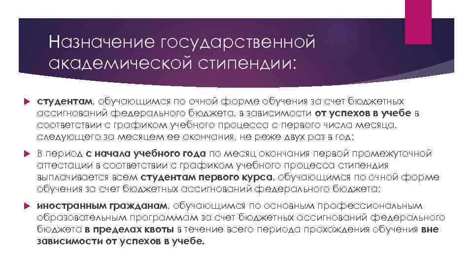 Назначение государственной академической стипендии: студентам, обучающимся по очной форме обучения за счет бюджетных ассигнований