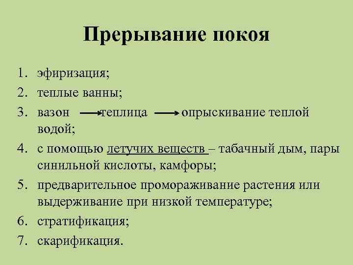 Прерывание покоя 1. эфиризация; 2. теплые ванны; 3. вазон теплица опрыскивание теплой водой; 4.