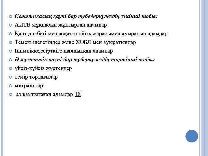  Соматикалық қаупі бар тубеберкулездің үшінші тобы: АИТВ жұқпасын жұқтырған адамдар Қант диабеті мен