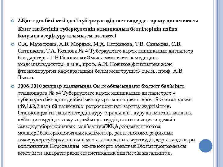  2. Қант диабеті кезіндегі туберкулездің шет елдерде таралу динамикасы Қант диабетінің туберкулездің клиникалық