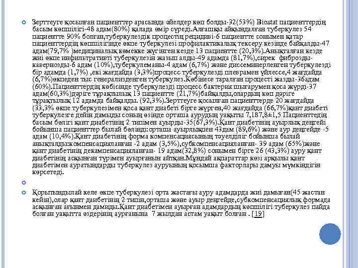  Зерттеуге қосылған пациенттер арасында әйелдер көп болды-32(53%) Biostat пациенттердің басым көпшілігі-48 адам(80%) қалада