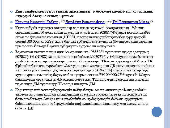  Қант диабетімен ауыратындар арасындағы туберкулез қаупі: бүкіл когорталық елдердегі Австралиялық зерттеме Клаудия Каролайн