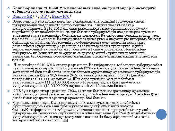  Калифорнияда 2010 -2012 жылдары шет елдерде туылғандар арасындағы туберкулезге қаупінің жоғарылығы Demlow SE