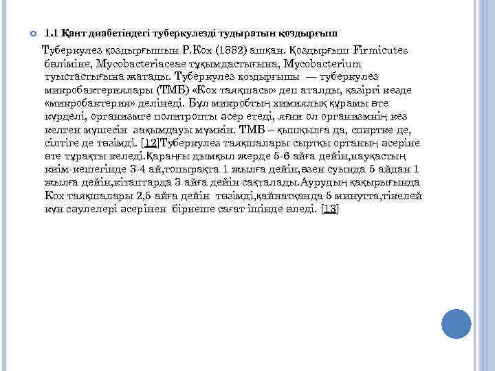  1. 1 Қант диабетіндегі туберкулезді тудыратын қоздырғыш Туберкулез қоздырғышын Р. Кох (1882) ашқан.