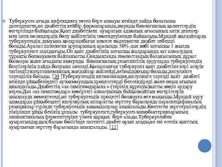  Туберкулез ағзада инфекцияға төтеп бере алмауы кезінде пайда болатыны дәлелденген, ол диабеттің кейбір