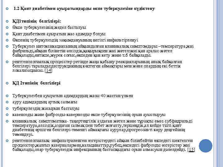  1. 2 Қант диабетімен ауыратындарды өкпе туберкулезіне күдіктену ҚД 1 типінің белгіліері: Өкпе