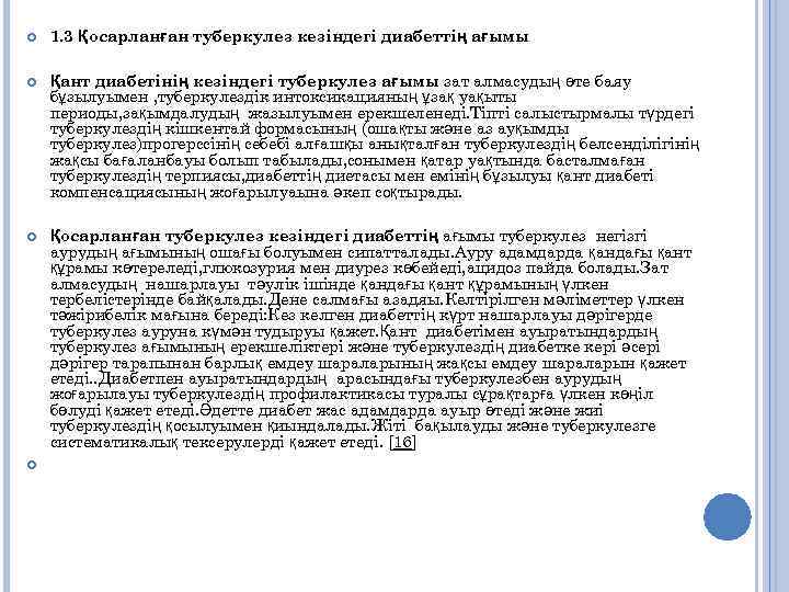  1. 3 Қосарланған туберкулез кезіндегі диабеттің ағымы Қант диабетінің кезіндегі туберкулез ағымы зат