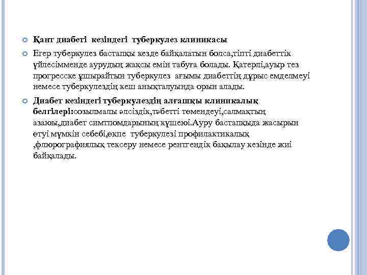 Қант диабеті кезіндегі туберкулез клиникасы Егер туберкулез бастапқы кезде байқалатын болса, тіпті диабеттік