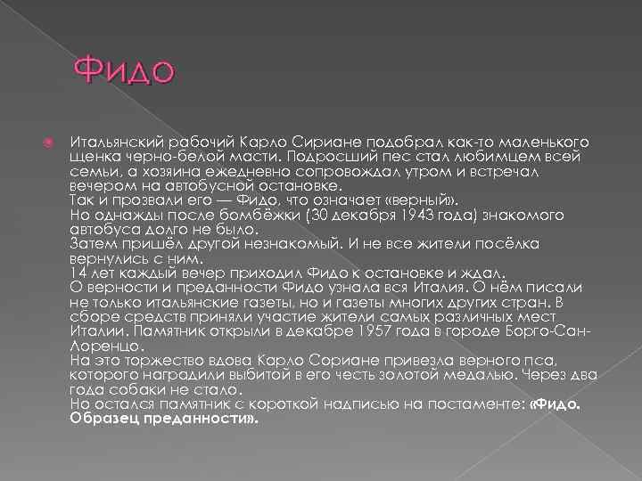 Фидо Итальянский рабочий Карло Сириане подобрал как-то маленького щенка черно-белой масти. Подросший пес стал