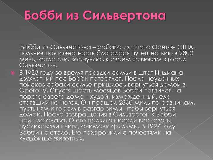 Бобби из Сильвертона – собака из штата Орегон США, получившая известность благодаря путешествию в