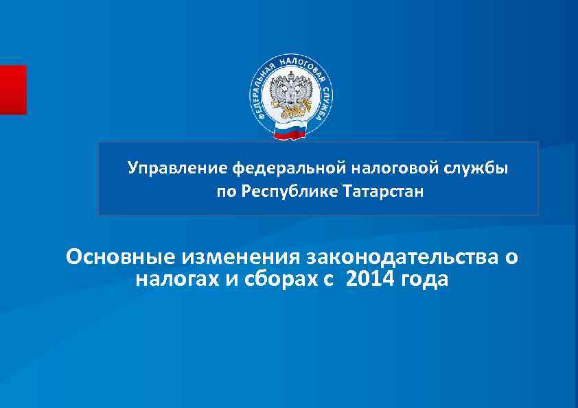 Налоговая татарстан. Управление Федеральной налоговой службы по Республике Татарстан. Налоговая служба презентация. Названия для налоговой службы. Управление ИФНС.