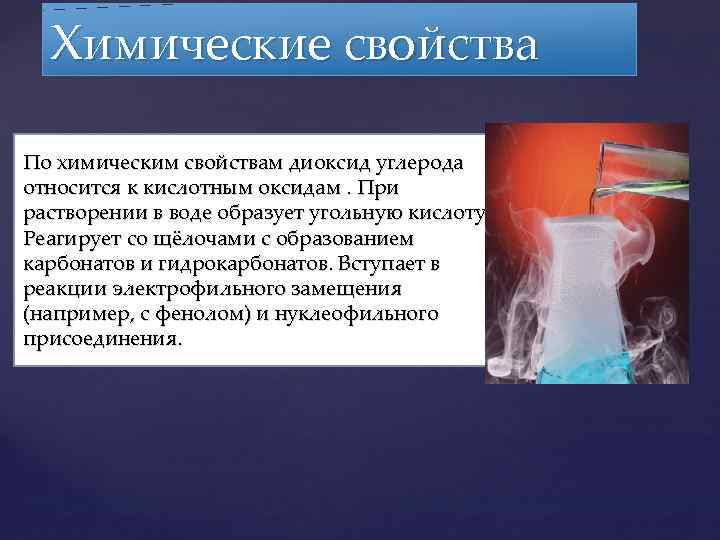 Презентация по химии газы. К химическим свойствам относятся. Горючесть углекислого газа. Углекислый ГАЗ И щелочь. Диоксид химические свойства.