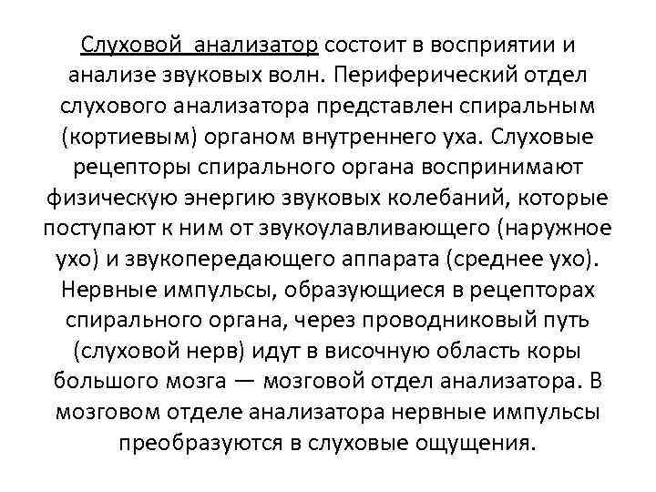 Слуховой анализатор состоит в восприятии и анализе звуковых волн. Периферический отдел слухового анализатора представлен