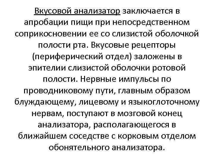 Вкусовой анализатор заключается в апробации пищи при непосредственном соприкосновении ее со слизистой оболочкой полости