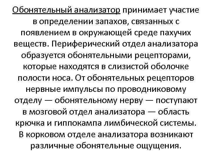 Обонятельный анализатор принимает участие в определении запахов, связанных с появлением в окружающей среде пахучих