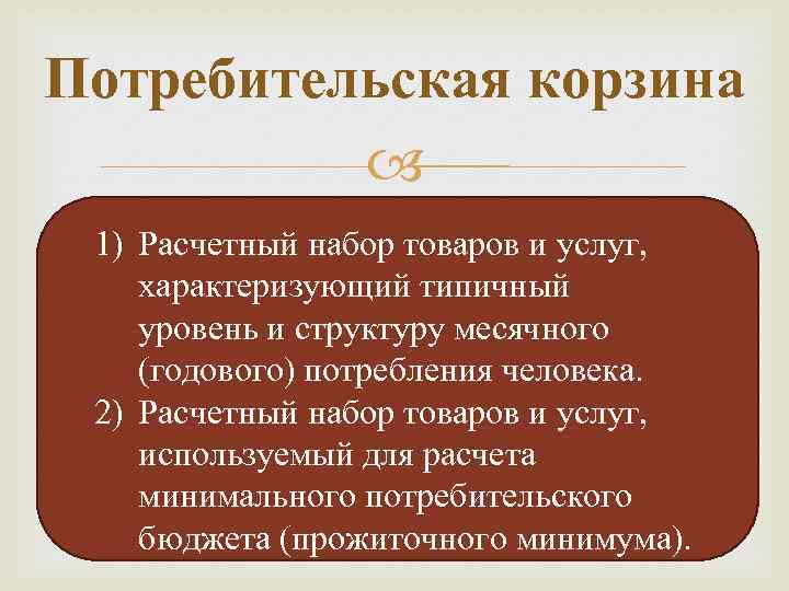 Потребительская корзина 1) Расчетный набор товаров и услуг, характеризующий типичный уровень и структуру месячного